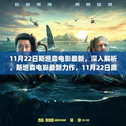 11月22日斯坦森电影最新，深入解析，斯坦森电影最新力作，11月22日震撼上映