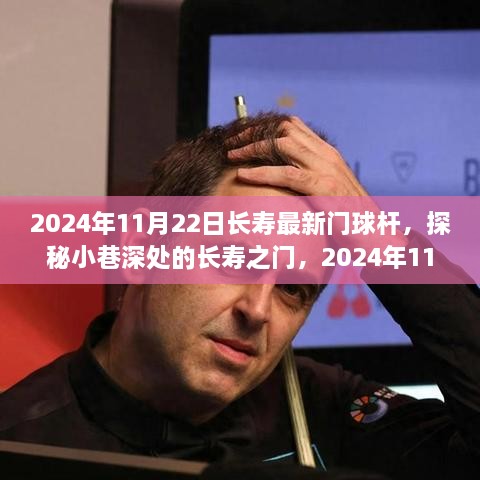 探秘长寿门球杆，长寿之门的小巷奇遇记（2024年11月22日）