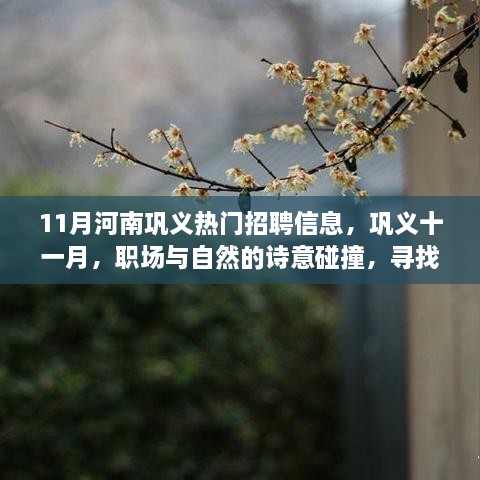 11月河南巩义热门招聘信息，职场与自然的和谐交融，寻找内心宁静之旅