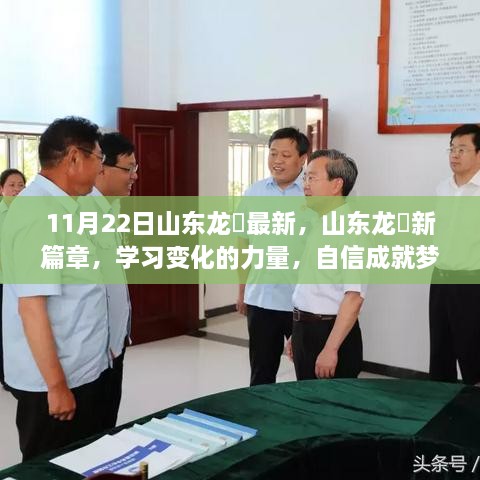 山东龙堌新篇章，学习变化的力量，自信成就梦想之路启航时刻