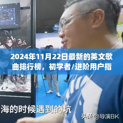 2024年11月22日英文歌曲排行榜探索与追踪指南初学者进阶版歌曲排行榜全解析