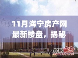 探寻海宁房产新星，揭秘隐藏在小巷深处的最新楼盘与独特小店故事