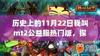 历史上的11月22日我叫MT2公益服热门版，小巷深处的特色小店探秘