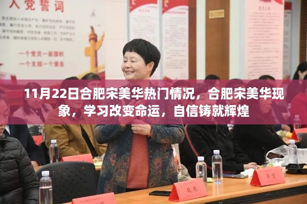 合肥宋美华现象，学习改变命运，自信铸就辉煌之路的启示（最新热门情况分析）