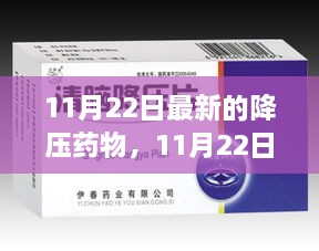 11月22日最新的降压药物，11月22日最新降压药物，革新治疗，助力健康