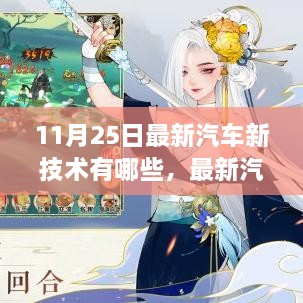 11月25日热门汽车新技术解析，革新一览