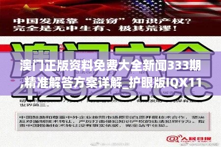 澳门正版资料免费大全新闻333期,精准解答方案详解_护眼版IQX11.28