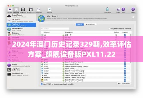 2024年澳门历史记录329期,效率评估方案_旗舰设备版PXL11.22