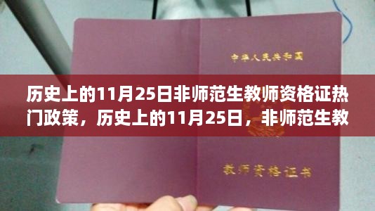 历史上的11月25日，非师范生教师资格证政策的演变之路与热门政策解读