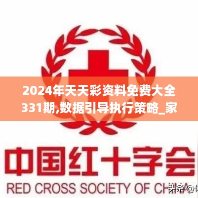 2024年天天彩资料免费大全331期,数据引导执行策略_家庭版VAG11.11