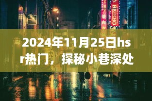 探秘热门特色小店，小巷深处的隐藏瑰宝奇遇记（2024年11月25日hsr热门）