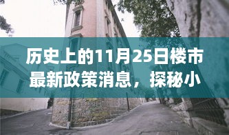 历史上的11月25日楼市政策变迁与小巷特色小店探秘，最新楼市政策消息揭秘