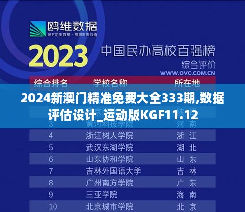 2024新澳门精准免费大全333期,数据评估设计_运动版KGF11.12