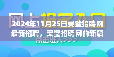 2024年灵璧招聘网最新招聘动态，求职者的奇遇与温情纽带