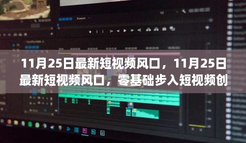 零基础步入短视频创作领域，最新风口与详细步骤指南（11月25日更新）