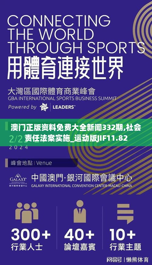 澳门正版资料免费大全新闻332期,社会责任法案实施_运动版JIF11.82