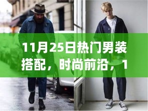 11月男装流行趋势与搭配指南，时尚前沿的男装搭配指南