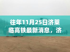 济莱临高铁最新动态下的温馨日常与奇遇记，十一月二十五日的进展消息