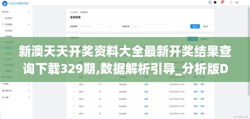 新澳天天开奖资料大全最新开奖结果查询下载329期,数据解析引导_分析版DXI11.1
