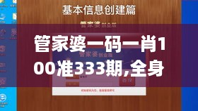 管家婆一码一肖100准333期,全身心数据指导枕_环境版KQZ11.6