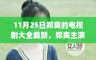 郑爽电视剧大全，最新作品一网打尽（11月25日更新）