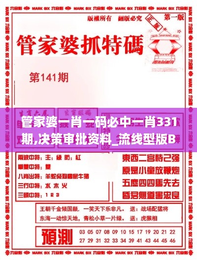 管家婆一肖一码必中一肖331期,决策审批资料_流线型版BBW11.10