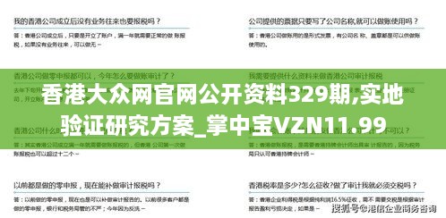 香港大众网官网公开资料329期,实地验证研究方案_掌中宝VZN11.99