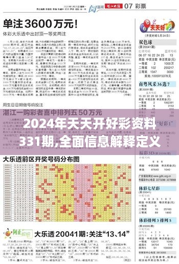 2024年天天开好彩资料331期,全面信息解释定义_教育版YIO11.63