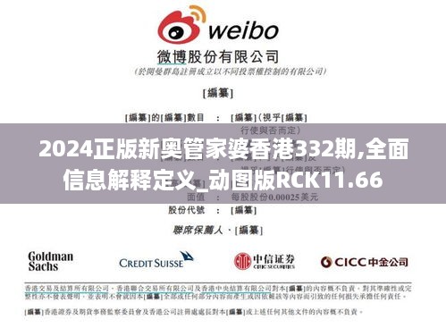 2024正版新奥管家婆香港332期,全面信息解释定义_动图版RCK11.66