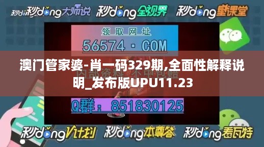 澳门管家婆-肖一码329期,全面性解释说明_发布版UPU11.23