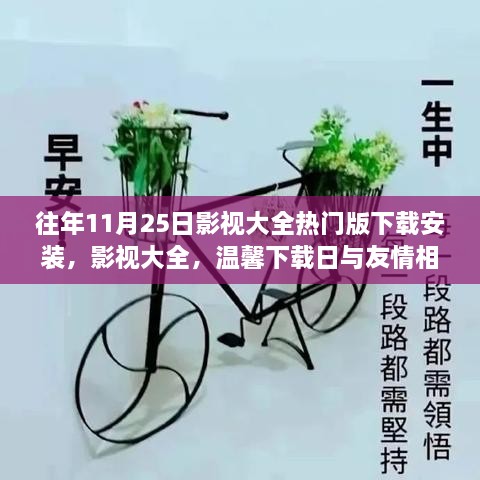 影视大全下载日，美好时光与友情相伴的温馨时光