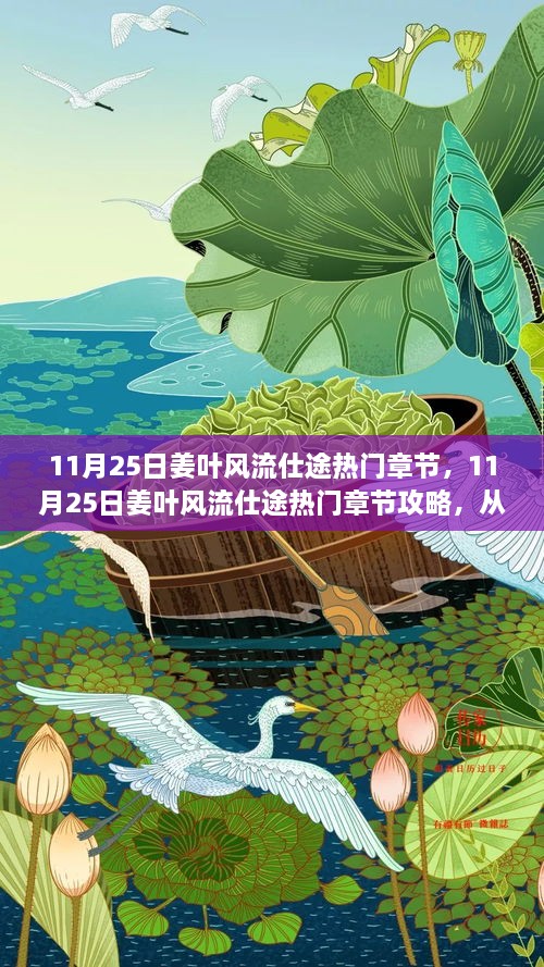 11月25日姜叶风流仕途热门章节攻略，从零起步，步步为赢的仕途之旅