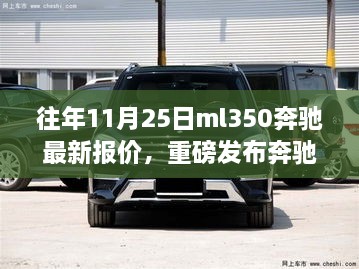 揭秘往年11月25日奔驰ML350最新报价，智能新纪元，领略科技驾驭的魅力