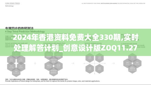 2024年香港资料免费大全330期,实时处理解答计划_创意设计版ZOQ11.27