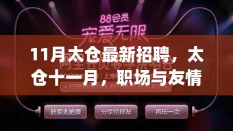 太仓十一月最新招聘，职场交响中寻觅友情温暖时刻