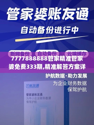 7777888888管家精准管家婆免费333期,精准解答方案详解_设计师版DVS11.58