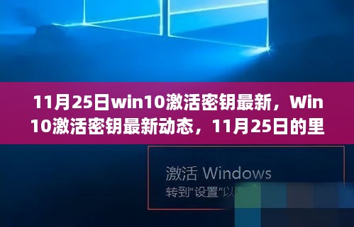 11月25日最新Win10激活密钥动态及里程碑影响