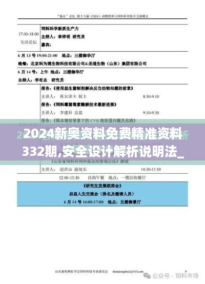 2024新奥资料免费精准资料332期,安全设计解析说明法_先锋科技CFY11.78