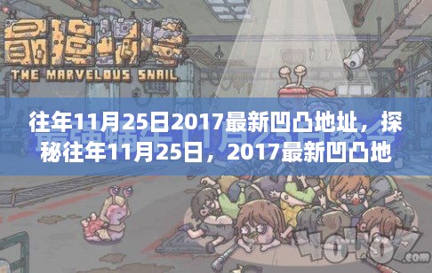 探秘往年11月25日，2017最新凹凸地址小巷美食天堂揭秘！