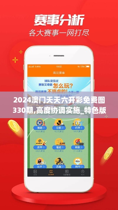 2024澳门天天六开彩免费图330期,高度协调实施_特色版IUV11.43