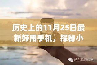 历史上的11月25日，探寻惊艳时光的好用手机，小巷深处的手机秘境揭秘