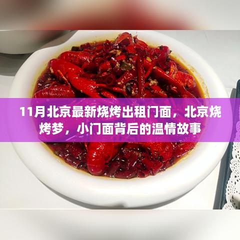 北京烧烤梦，小门面背后的温情故事与最新出租资讯