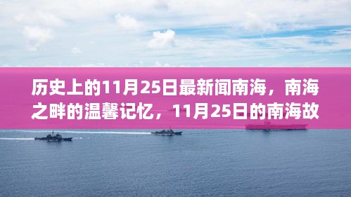 南海之畔的温馨记忆，历史上的11月25日南海故事回顾