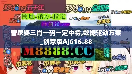 管家婆三肖一码一定中特,数据驱动方案_创意版AJG16.88