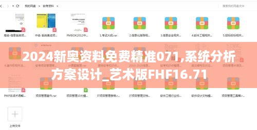 2024新奥资料免费精准071,系统分析方案设计_艺术版FHF16.71