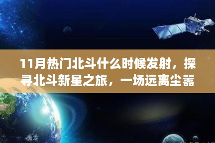 探寻北斗新星之旅，心灵宇宙探索与热门北斗发射揭秘