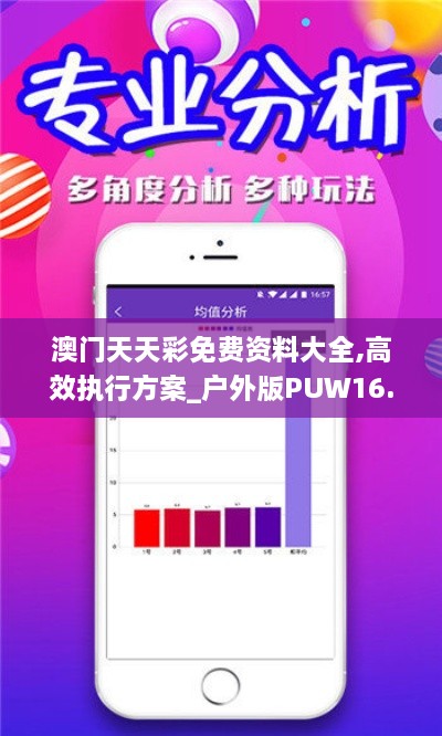 澳门天天彩免费资料大全,高效执行方案_户外版PUW16.41