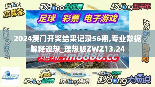 2024澳门开奖结果记录56期,专业数据解释设想_理想版ZWZ13.24