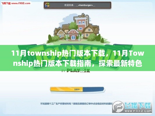 11月Township热门版本下载攻略，探索最新特色，体验极致游戏体验