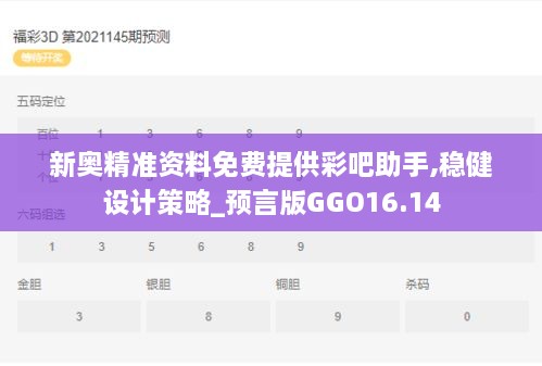 新奥精准资料免费提供彩吧助手,稳健设计策略_预言版GGO16.14